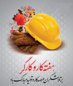 روز کارگر مبارک باد