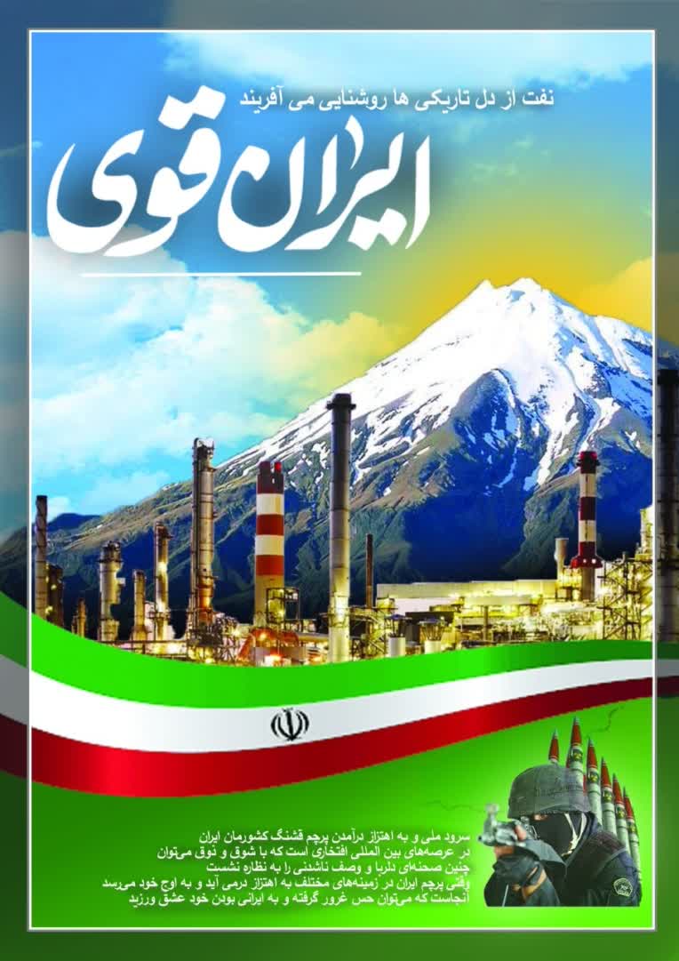 ایران قوی