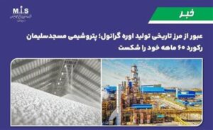 عبور از مرز تاریخی تولید اوره گرانول؛ پتروشیمی مسجدسلیمان ركورد ۶۰ ماهه خود را شكست.