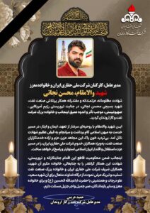 پیام تسلیت مدیرعامل شركت نفت و گاز اروندان در پی شهادت محسن نجاتی از كاركنان شركت ملی حفاری ایران