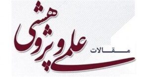 انتشار پژوهش علمی یكی از همكاران شركت بهره‌برداری نفت و گاز مسجدسلیمان در نشریات معتبر علمی داخلی و بین المللی