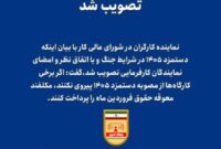 دستمزد ۱۴۰۵ در شرایط جنگ تصویب شد