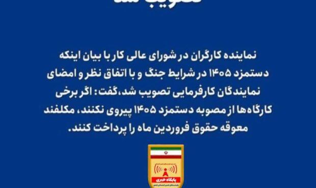 دستمزد ۱۴۰۵ در شرایط جنگ تصویب شد