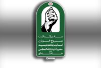 اطلاعیه شماره ۳ ستاد بزرگداشت عروج خونین امام مجاهد شهید