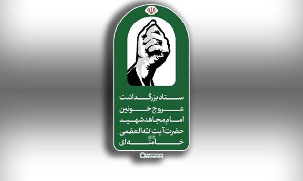 اطلاعیه شماره ۳ ستاد بزرگداشت عروج خونین امام مجاهد شهید