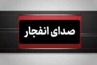 وقوع چند انفجار در مناطقی از هرمزگان، ۷ تیر