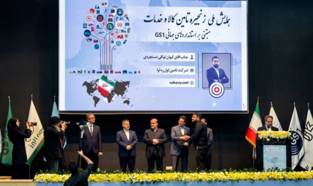 تقدیراز ره‌آوا برای نقش‌آفرینی درهوشمندسازی زنجیره تأمین کالاهای اساسی