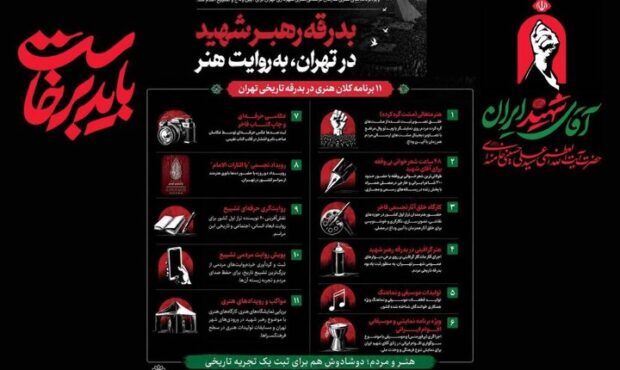 بدرقه رهبر شهید در تهران به روایت هنر بدرقه رهبر شهید در تهران به روایت هنر
