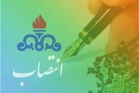 حكم انتصاب مشاور مدیرعامل شركت نفت و گاز اروندان