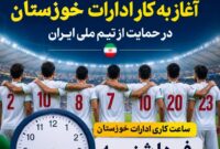 ادارات خوزستان به دستور استاندار روز شنبه با تاخیر شروع به کار میکنند