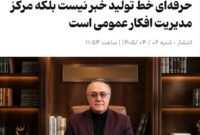 روابط‌عمومی حرفه‌ای خط تولید خبر نیست بلکه مرکز مدیریت افکار عمومی است