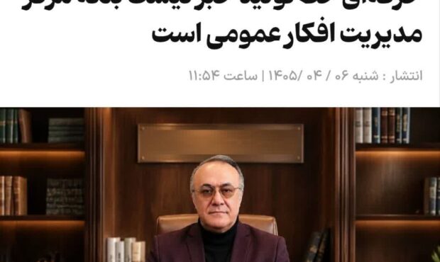 روابط‌عمومی حرفه‌ای خط تولید خبر نیست بلکه مرکز مدیریت افکار عمومی است