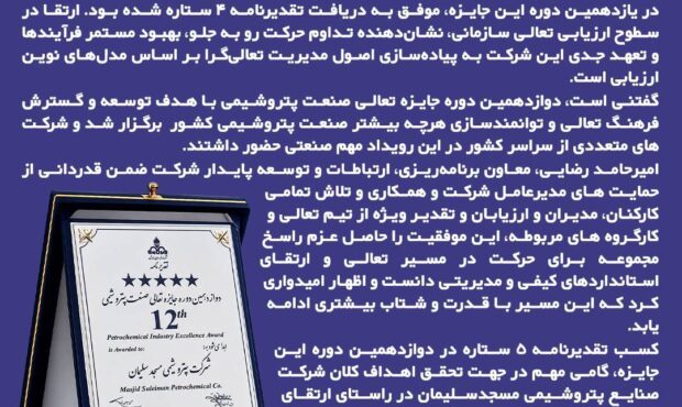 تداوم مسیر صعودی پتروشیمی مسجدسلیمان در جایزه تعالی صنعت پتروشیمی کشور؛ دریافت تقدیرنامه 5 ستاره