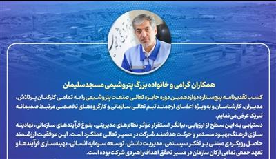 پیام تبریك مدیرعامل به مناسبت كسب تقدیرنامه ۵ ستاره و تقدیر ویژه طرح «تعالیگ» در دوازدهمین دوره جایزه تعالی صنعت پتروشیمی كشور