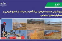 پتروشیمی مسجدسلیمان؛ پیشگام در صیانت از منابع طبیعی و مسئولیت‌های اجتماعی