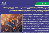 ثبت ركورد ۱۸۶۴ نفرساعت آموزش تخصصی در هفته چهارم خردادماه؛ گام بلند پتروشیمی مسجدسلیمان در توسعه سرمایه انسانی