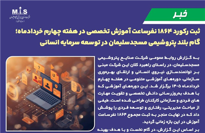ثبت ركورد ۱۸۶۴ نفرساعت آموزش تخصصی در هفته چهارم خردادماه؛ گام بلند پتروشیمی مسجدسلیمان در توسعه سرمایه انسانی