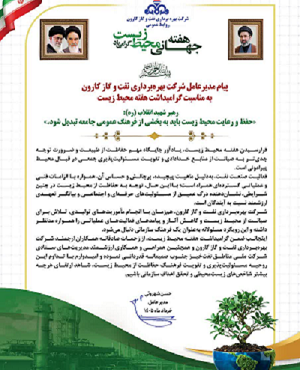 پیام تبریک مدیر عامل شرکت بهره برداری نفت و گاز کارون به مناسبت گرامیداشت هفته محیط زیست پیام تبریک مدیر عامل شرکت بهره برداری نفت و گاز کارون به مناسبت گرامیداشت هفته محیط زیست