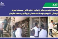 مسئولیت اجتماعی فراتر از تولید؛ احیای كامل سیستم تهویه بیمارستان ۲۲ بهمن توسط متخصصان پتروشیمی مسجدسلیمان