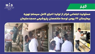 مسئولیت اجتماعی فراتر از تولید؛ احیای كامل سیستم تهویه بیمارستان ۲۲ بهمن توسط متخصصان پتروشیمی مسجدسلیمان