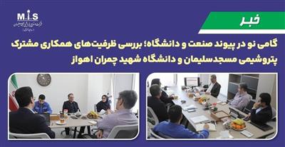 بررسی ظرفیت‌های همكاری مشترك پتروشیمی مسجدسلیمان و دانشگاه شهید چمران اهواز