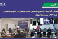 آموزش گسترده كاركنان پتروشیمی مسجدسلیمان در ۶ دوره تخصصی ؛ ثبت ۱,۴۳۲ نفرساعت آموزش