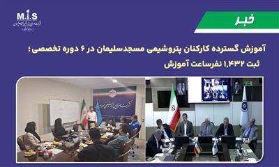 آموزش گسترده كاركنان پتروشیمی مسجدسلیمان در ۶ دوره تخصصی ؛ ثبت ۱,۴۳۲ نفرساعت آموزش آموزش گسترده كاركنان پتروشیمی مسجدسلیمان در ۶ دوره تخصصی ؛ ثبت ۱,۴۳۲ نفرساعت آموزش
