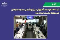 ثبت ۱۹۲ نفرساعت آموزش در پتروشیمی مسجدسلیمان طی هفته نخست خردادماه