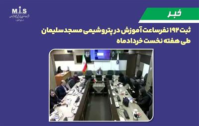 ثبت ۱۹۲ نفرساعت آموزش در پتروشیمی مسجدسلیمان طی هفته نخست خردادماه
