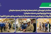 بازدید استاندار خوزستان، امام جمعه و فرماندار مسجدسلیمان از مجتمع صنایع پتروشیمی مسجدسلیمان / دكتر موالی‌زاده: پتروشیمی مسجدسلیمان از پتروشیمی‌های مطرح كشور است