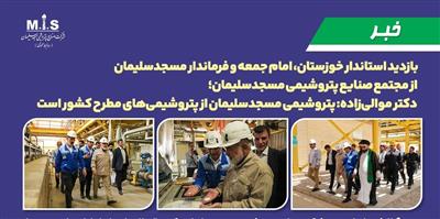 بازدید استاندار خوزستان، امام جمعه و فرماندار مسجدسلیمان از مجتمع صنایع پتروشیمی مسجدسلیمان / دكتر موالی‌زاده: پتروشیمی مسجدسلیمان از پتروشیمی‌های مطرح كشور است