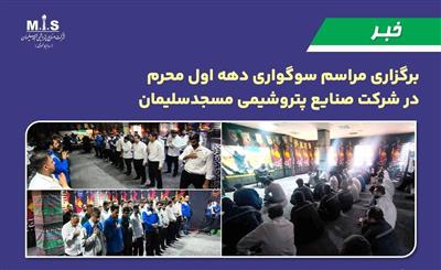 برگزاری مراسم سوگواری دهه اول محرم در شركت صنایع پتروشیمی مسجدسلیمان