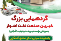گردهمایی بزرگ خیرین صنعت نفت اهواز