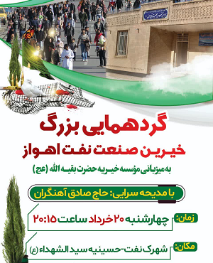 گردهمایی بزرگ خیرین صنعت نفت اهواز