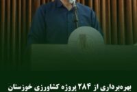 بهره‌برداری از ۲۸۴ پروژه کشاورزی خوزستان با سرمایه‌گذاری ۲.۸ همت