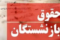 سازمان تامین اجتماعی لااقل به بازنشستگان بگوید معوقات آنها را کی پرداخت می کند؟