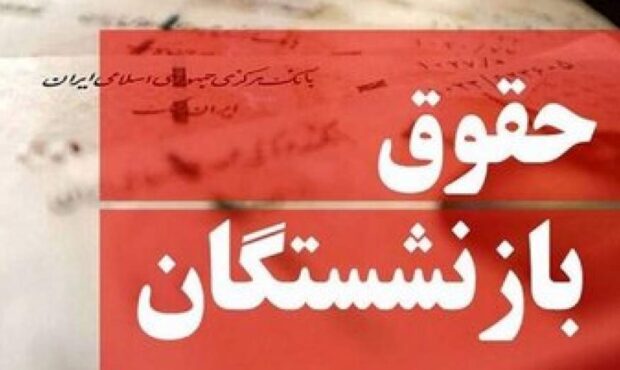 سازمان تامین اجتماعی لااقل به بازنشستگان بگوید معوقات آنها را کی پرداخت می کند؟