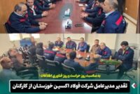 تقدیر مدیرعامل شرکت فولاد اکسین خوزستان از کارکنان واحدهای حراست و فناوری اطلاعات و ارتباطات