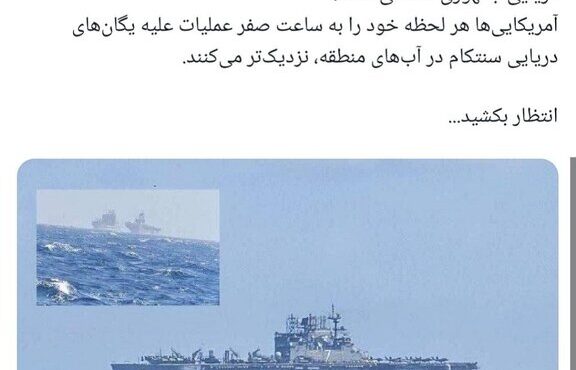 فرماندهی نیروی دریایی سپاه: آمریکایی‌ها هر لحظه خود را به ساعت صفر نزدیکتر می‌کنند