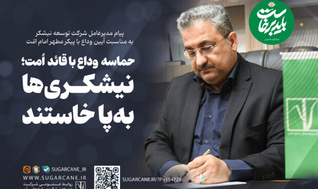 نیشکری‌ها به‌پا خاستند