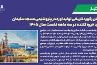 شکستن رکورد تاریخی تولید اوره در پتروشیمی مسجدسلیمان عملکرد خیره کننده در سه ماهه نخست سال 1405 شکستن رکورد تاریخی تولید اوره در پتروشیمی مسجدسلیمان عملکرد خیره کننده در سه ماهه نخست سال 1405