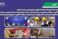 مانور نشت آمونیاك و تخلیه اضطراری در پتروشیمی مسجدسلیمان با تأكید بر حفاظت محیط‌ زیست و توسعه پایدار با یاد شهدای فاجعه بمباران شیمیایی سردشت