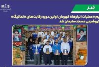 تیم «عملیات انبارها» قهرمان اولین دوره رقابت‌های «تعالیگ» پتروشیمی مسجدسلیمان شد