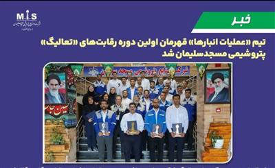 تیم «عملیات انبارها» قهرمان اولین دوره رقابتهای «تعالیگ» پتروشیمی مسجدسلیمان شد تیم «عملیات انبارها» قهرمان اولین دوره رقابتهای «تعالیگ» پتروشیمی مسجدسلیمان شد