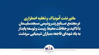 مانور نشت آمونیاك و تخلیه اضطراری در پتروشیمی مسجدسلیمان با تأكید بر حفاظت محیط زیست و توسعه پایدار با یاد شهدای فاجعه بمباران شیمیایی سردشت مانور نشت آمونیاك و تخلیه اضطراری در پتروشیمی مسجدسلیمان با تأكید بر حفاظت محیط زیست و توسعه پایدار با یاد شهدای فاجعه بمباران شیمیایی سردشت