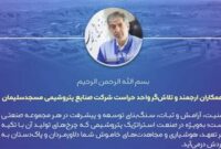پیام مدیر عامل شركت صنایع پتروشیمی مسجدسلیمان به مناسبت گرامیداشت روز حراست