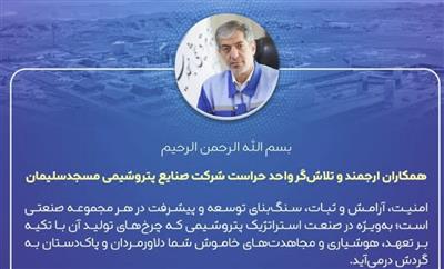پیام مدیر عامل شركت صنایع پتروشیمی مسجدسلیمان به مناسبت گرامیداشت روز حراست