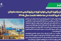 شكستن ركورد تاریخی تولید اوره در پتروشیمی مسجدسلیمان عملكرد خیره كننده در سه ماهه نخست سال ۱۴۰۵