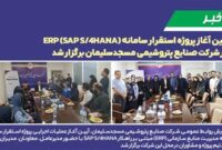 آیین آغاز پروژه استقرار سامانه ERP (SAP S/4HANA) در شركت صنایع پتروشیمی مسجدسلیمان برگزار شد. آیین آغاز پروژه استقرار سامانه ERP (SAP S/4HANA) در شركت صنایع پتروشیمی مسجدسلیمان برگزار شد.