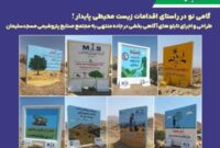 گامی نو در راستای اقدامات زیست محیطی پایدار؛ طراحی و اجرای تابلوهای آگاهی بخشی در جاده منتهی به مجتمع صنایع پتروشیمی مسجدسلیمان گامی نو در راستای اقدامات زیست محیطی پایدار؛ طراحی و اجرای تابلوهای آگاهی بخشی در جاده منتهی به مجتمع صنایع پتروشیمی مسجدسلیمان